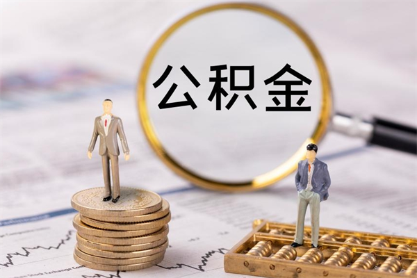 福安离职公积金提出条件（离职公积金提取政策）