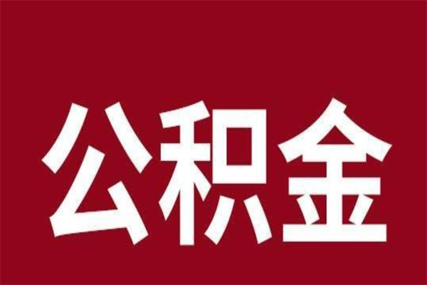 福安公积金离职怎么领取（公积金离职提取流程）