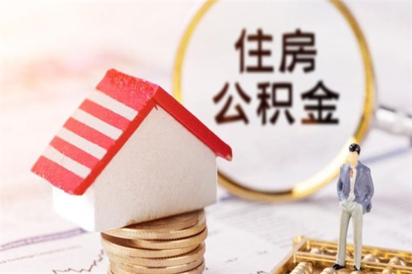 福安公积金该怎么取出来（怎么取住房公积金的钱）