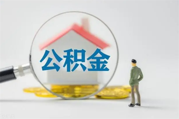 福安辞职后能取公积金吗（辞职后能取住房公积金吗）