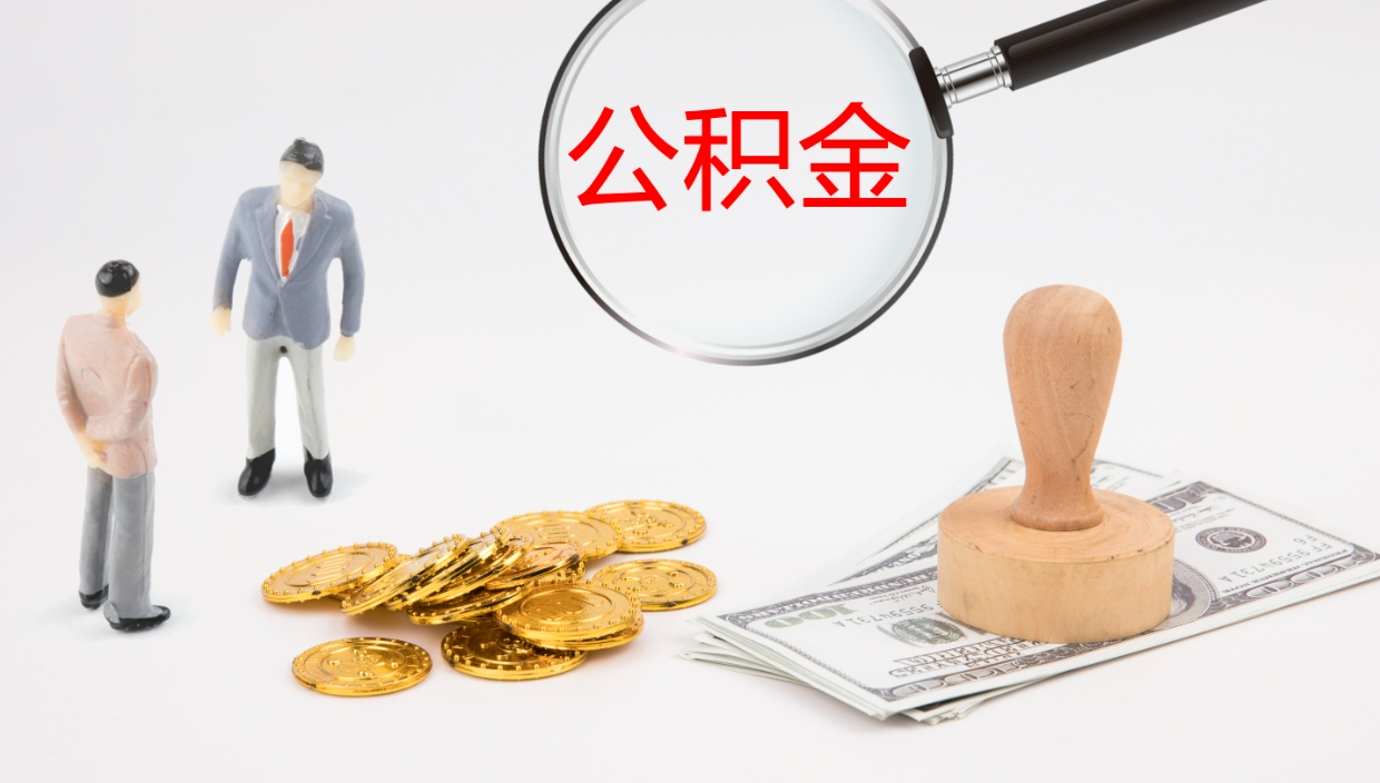 福安公积金怎么取（怎么取用公积金）