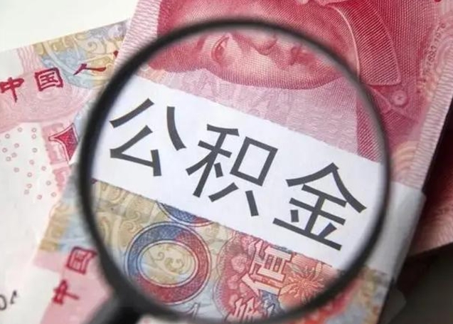 福安个人如何取住房公积金（个人取公积金流程）