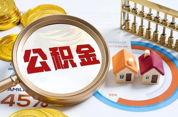 福安辞职住房公积金提的费是多少（辞职 住房公积金提取）