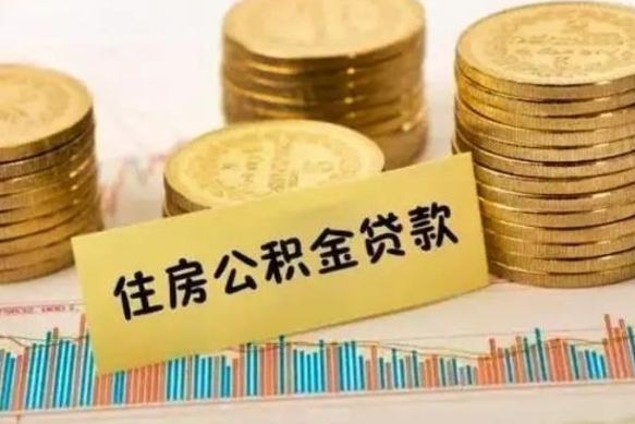 福安公积金没辞职怎么取出来（公积金没有离职怎么取）