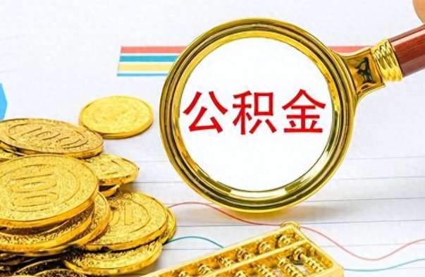 福安公积金如何全部取出（公积金如何全部取完）