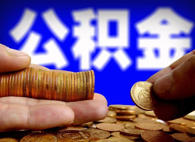 福安离职怎么提公积金（离职怎么提取住房公积金的钱）